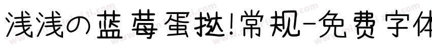 浅浅の蓝莓蛋挞 常规字体转换